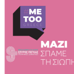 Θεσσαλονίκη για όλους: H παράταξη που στέκεται δίπλα στις γυναίκες
